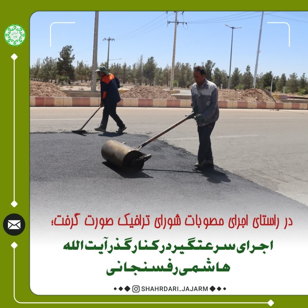اجرای سرعتگیر در کنار گذر آیت الله هاشمی رفسنجانی