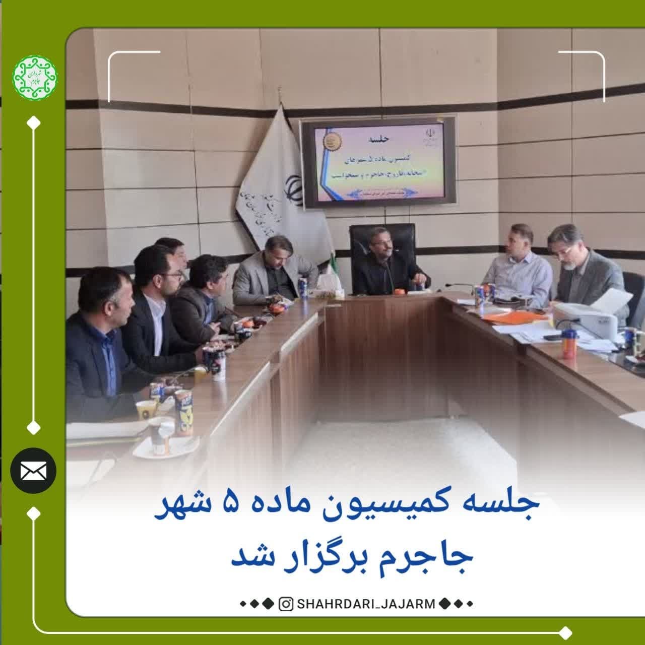 جلسه کمیسیون ماده ۵ شهر جاجرم برگزار شد