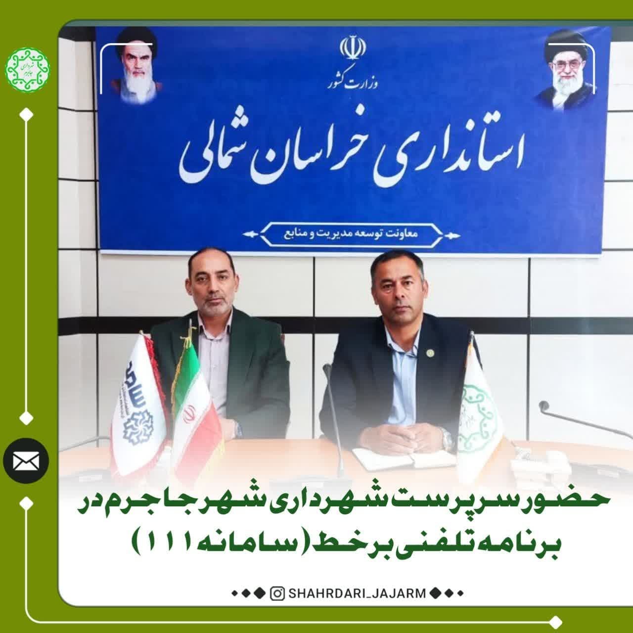 ارتباط مردمی سرپرست شهرداری جاجرم در برنامه تلفنی بر خط سامانه111