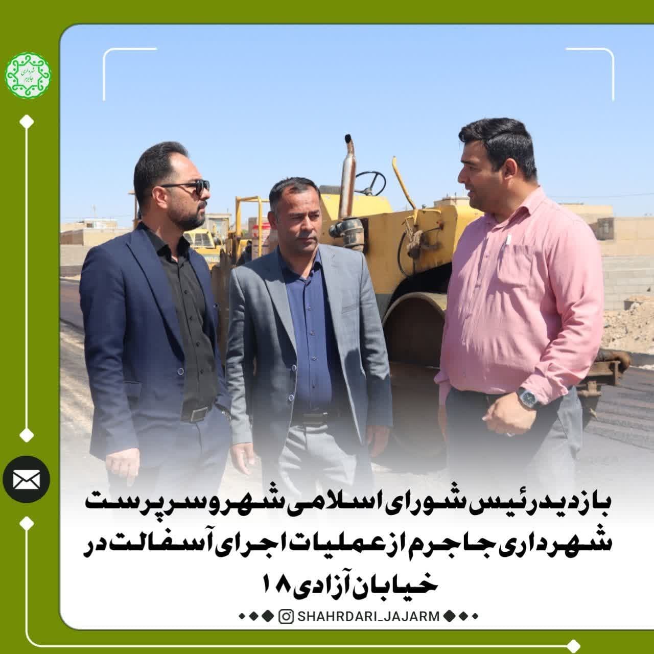 بازدید رئیس شورای اسلامی شهر و سرپرست شهرداری جاجرم از  عملیات اجرای آسفالت در خیابان آزادی ۱۸