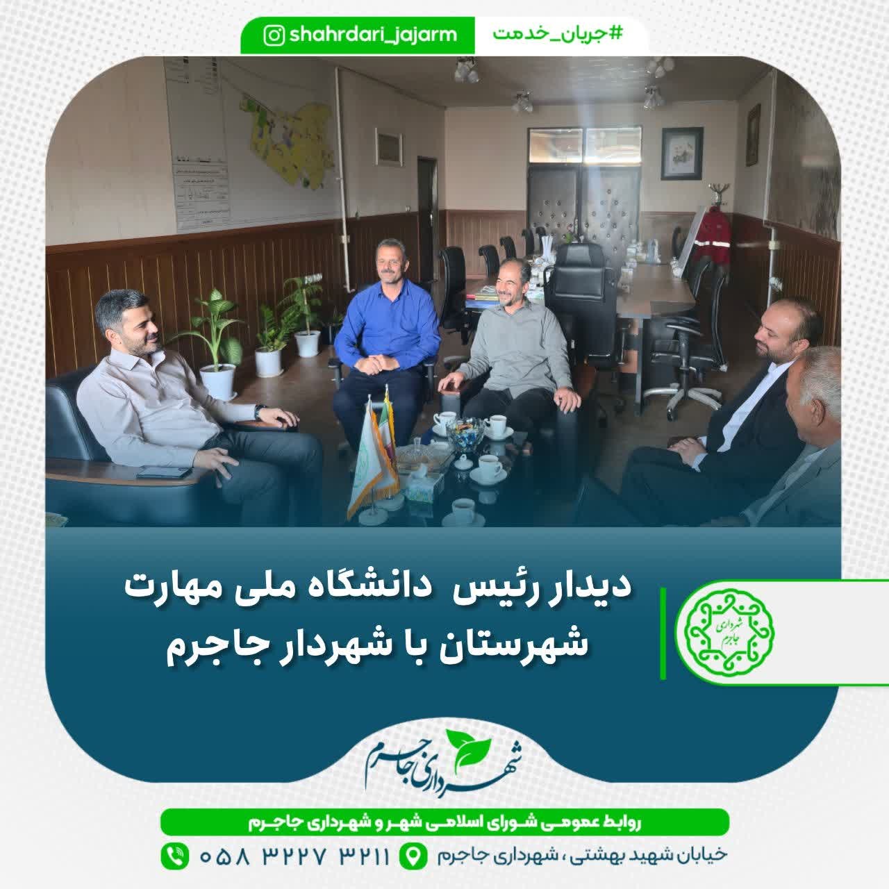 دیدار رئیس دانشگاه ملی مهارت شهرستان با شهردار جاجرم
