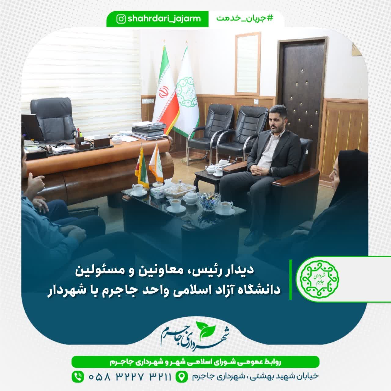دیدار رئیس،  معاونین و مسئولین دانشگاه آزاد اسلامی واحد جاجرم با شهردار
