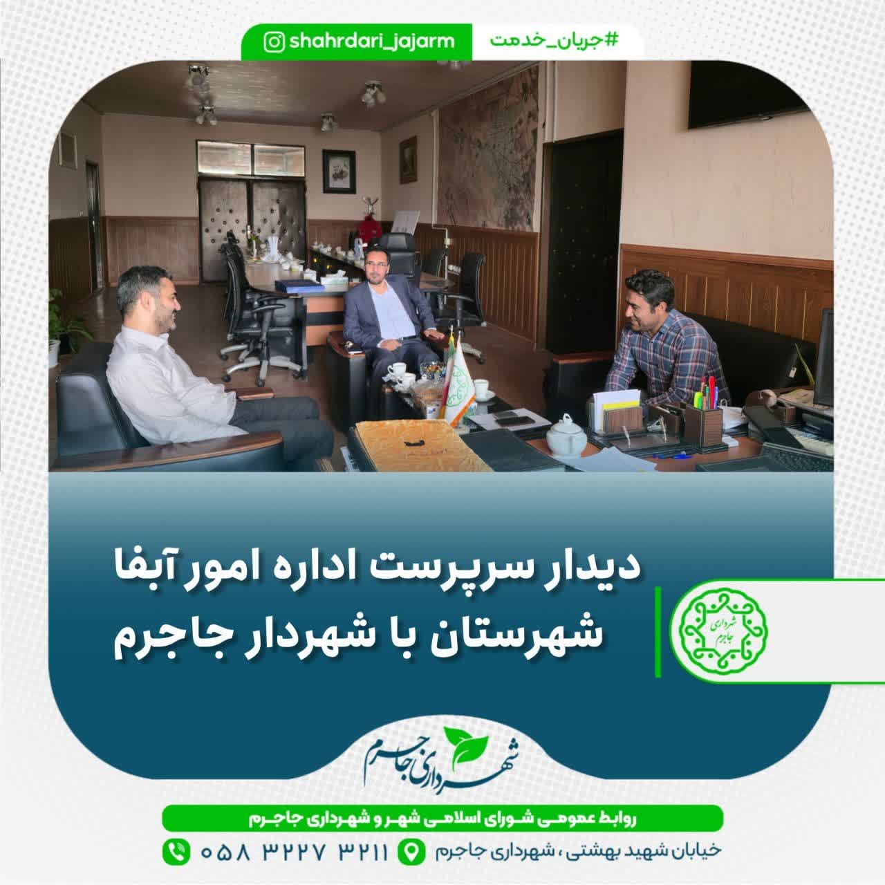 دیدار سرپرست اداره ابفا شهرستان با شهردار جاجرم