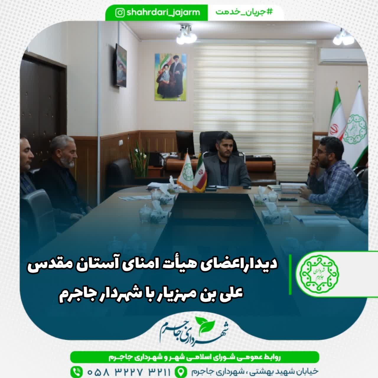 دیداراعضای  هیأت امنای آستان مقدس علی بن مهزیار با شهردار جاجرم