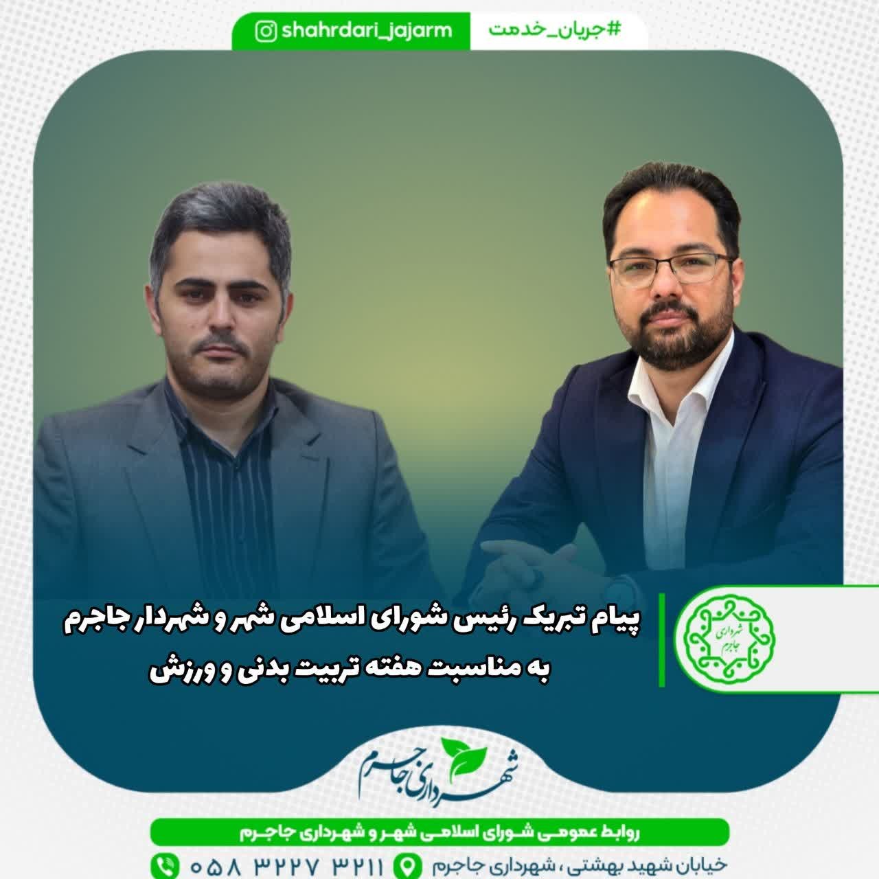 پیام تبریک رئیس شورای اسلامی شهر و شهردار جاجرم مناسبت هفته تربیت بدنی و ورزش