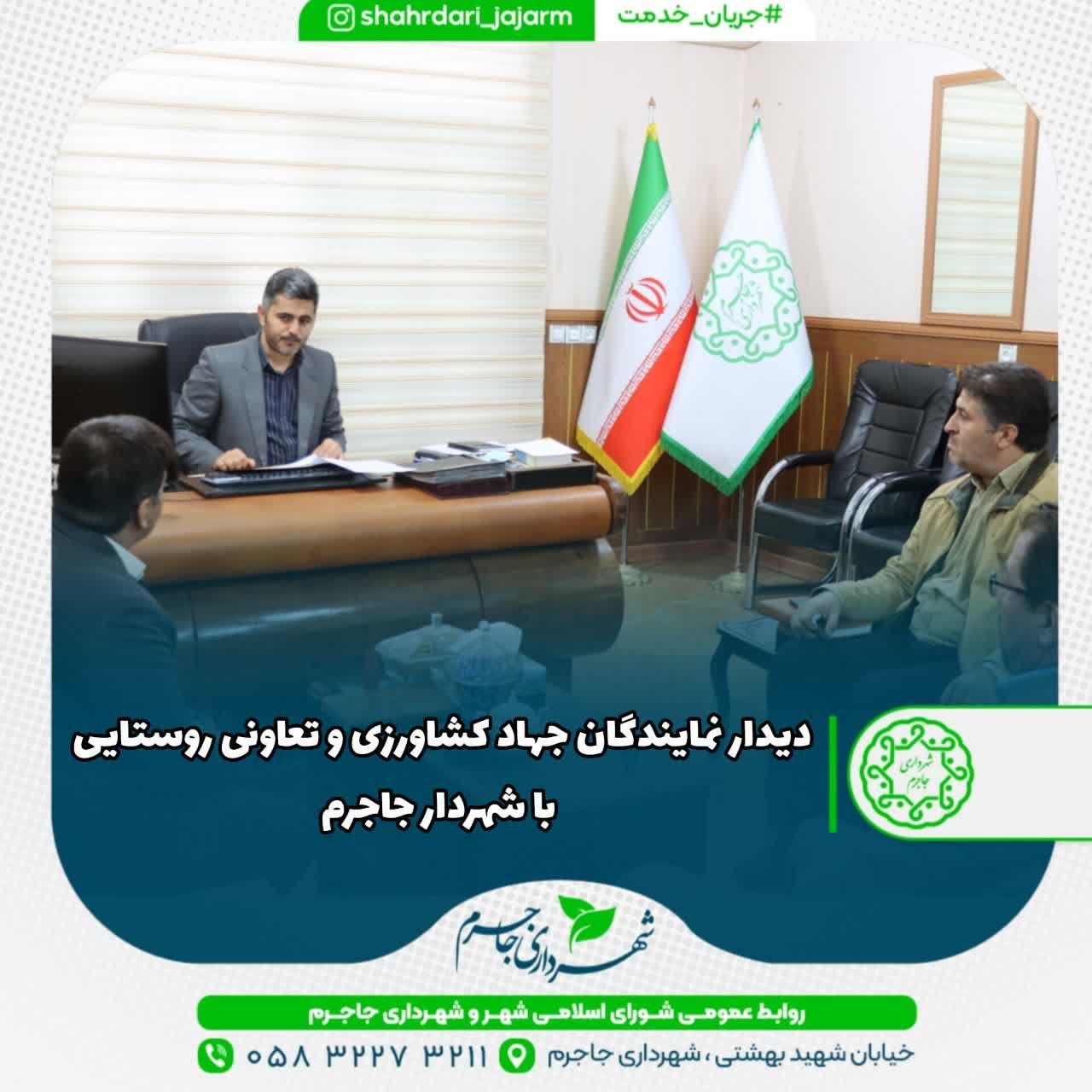 دیدار نمایندگان جهاد کشاورزی و تعاونی روستایی با شهردار جاجرم