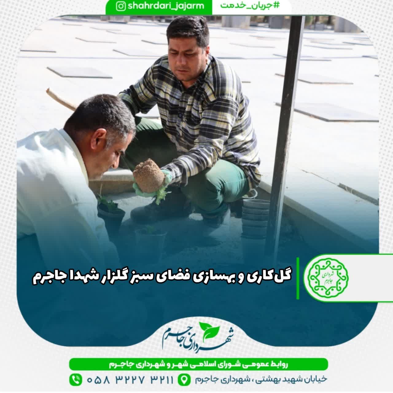 گل‌کاری و بهسازی فضای سبز گلزار شهدا جاجرم
