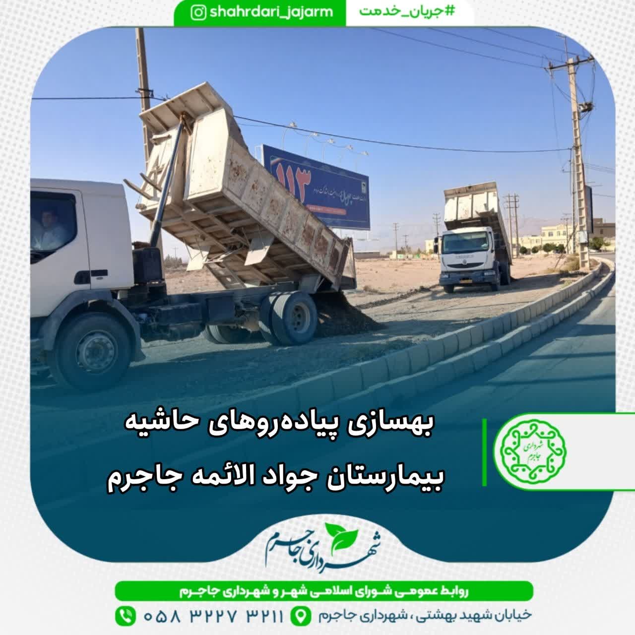 بهسازی پیاده‌روهای حاشیه بیمارستان جواد الائمه جاجرم