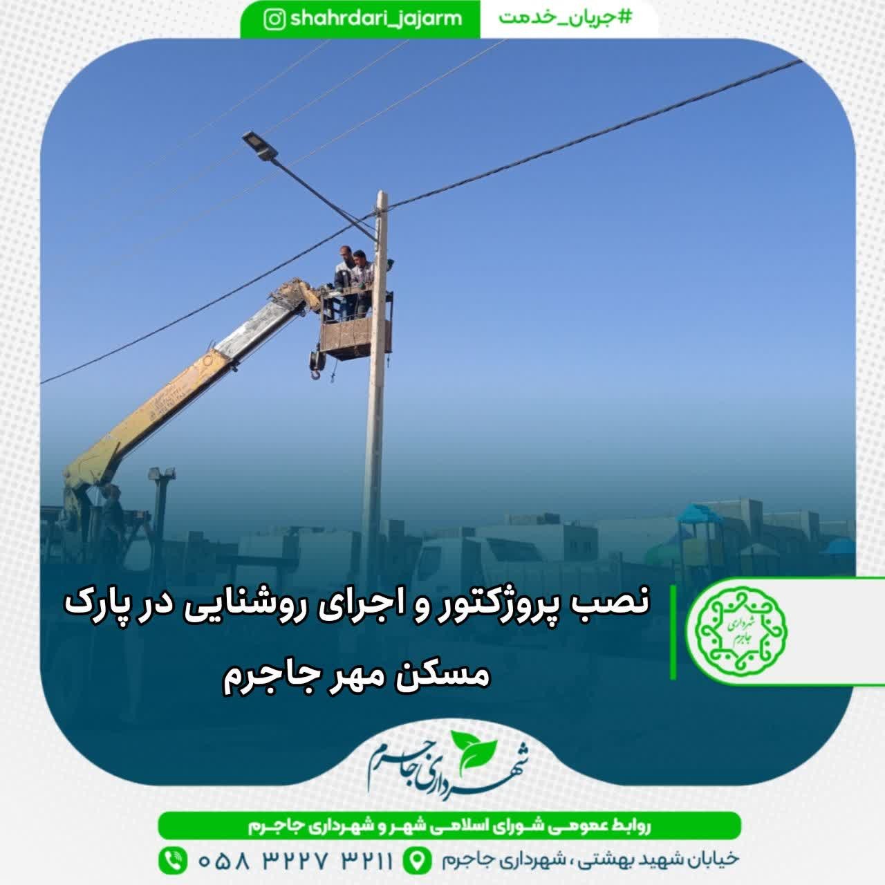 نصب پروژکتور و اجرای روشنایی در پارک مسکن مهر جاجرم