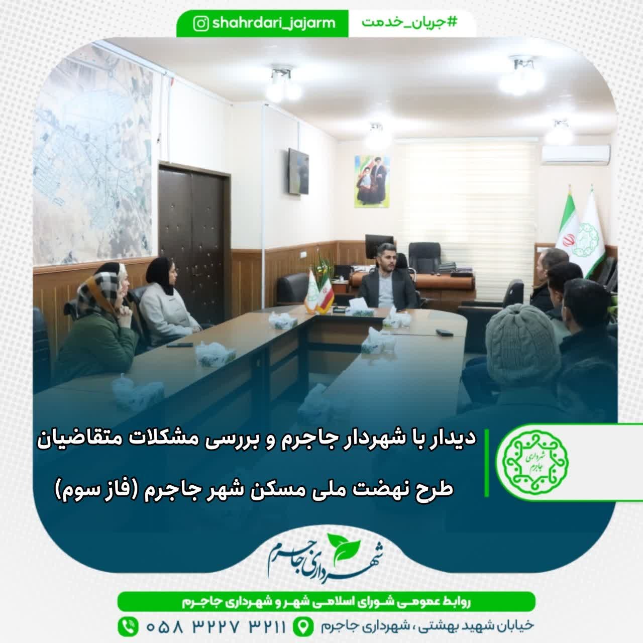 دیدار با شهردار جاجرم و بررسی مشکلات متقاضیان طرح نهضت ملی مسکن شهر جاجرم (فاز سوم)