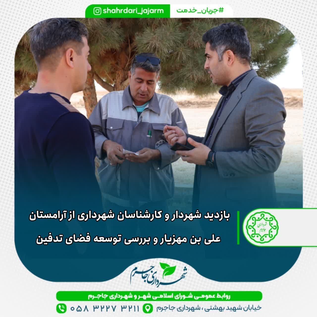 بازدید شهردار و کارشناسان شهرداری از آرامستان علی بن مهزیار و بررسی توسعه فضای تدفین