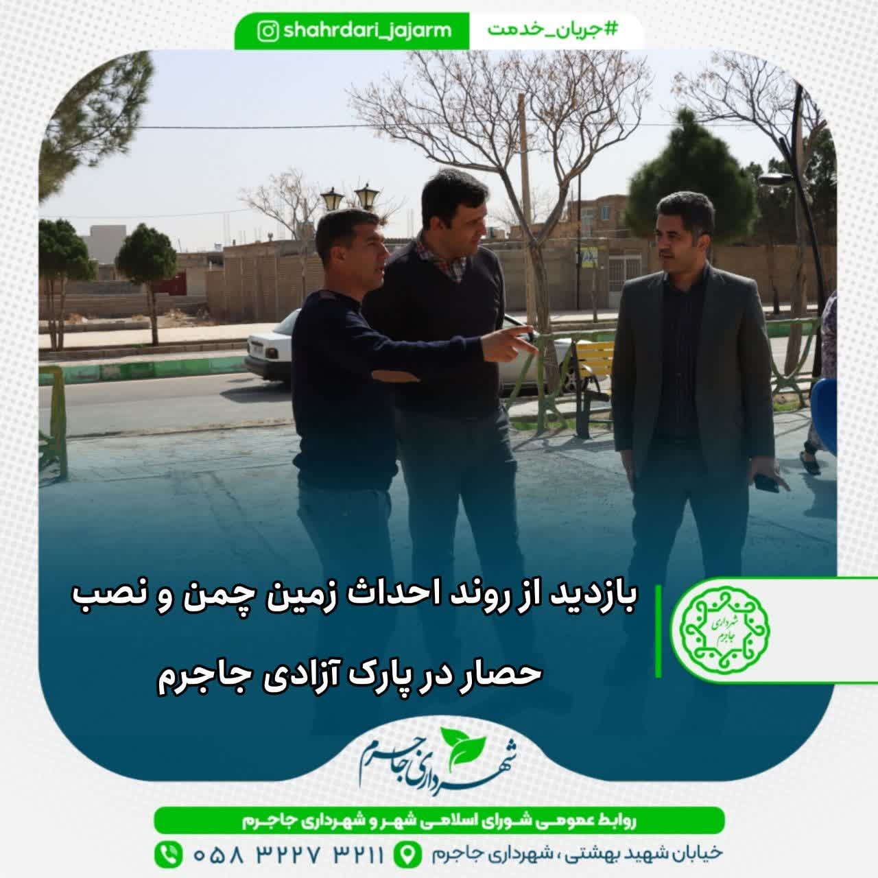 بازدید از روند احداث زمین چمن و نصب حصار در پارک آزادی جاجرم