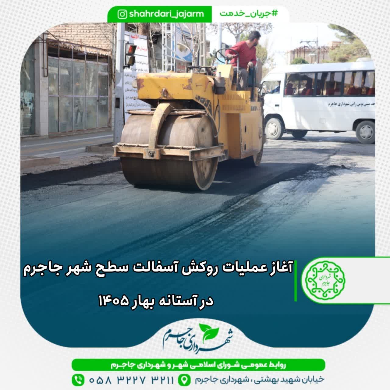 آغاز عملیات روکش آسفالت سطح شهر جاجرم در آستانه بهار ۱۴۰۵