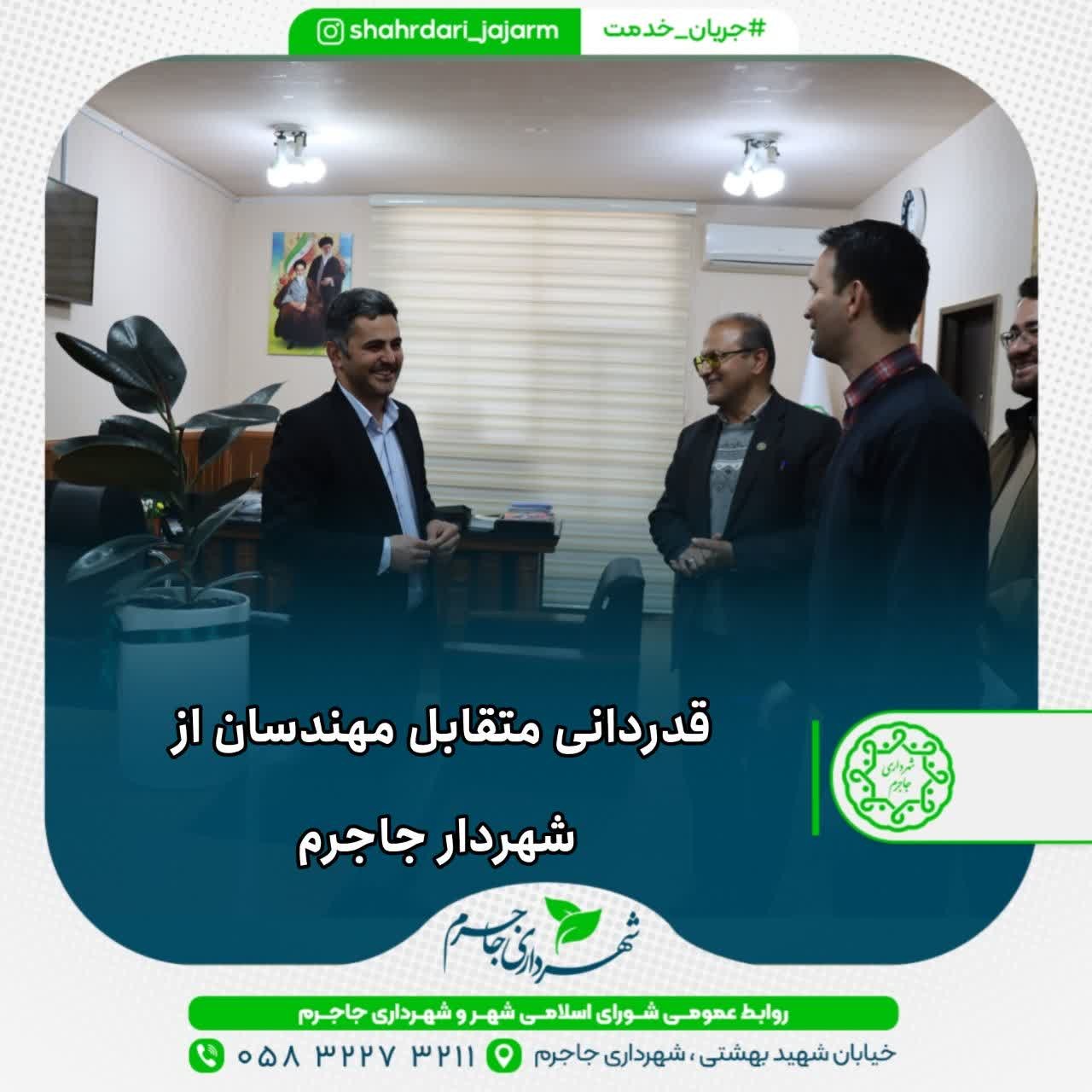 قدردانی متقابل مهندسان از شهردار جاجرم