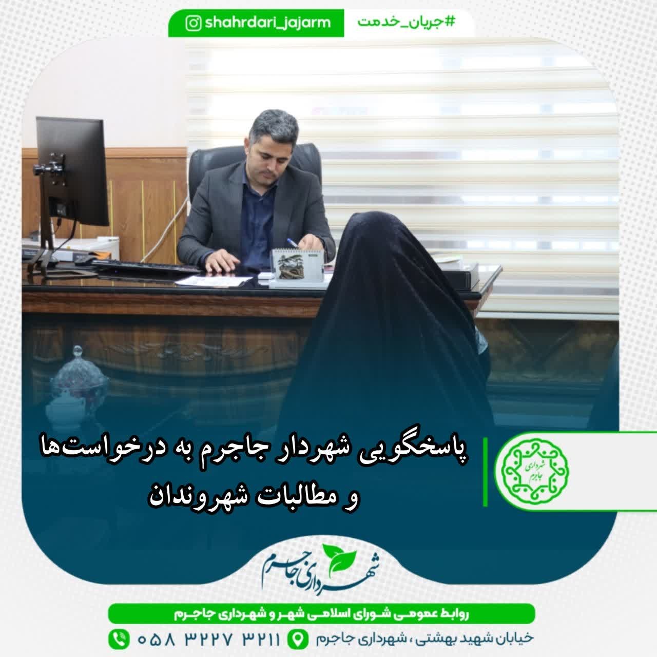 پاسخگویی شهردار جاجرم به درخواست‌ها و مطالبات شهروندان