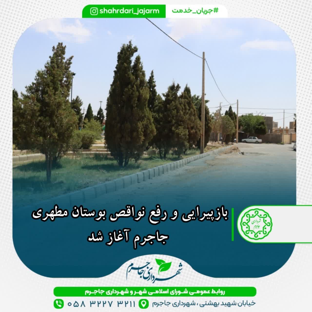 بازپیرایی و رفع نواقص بوستان مطهری جاجرم آغاز شد
