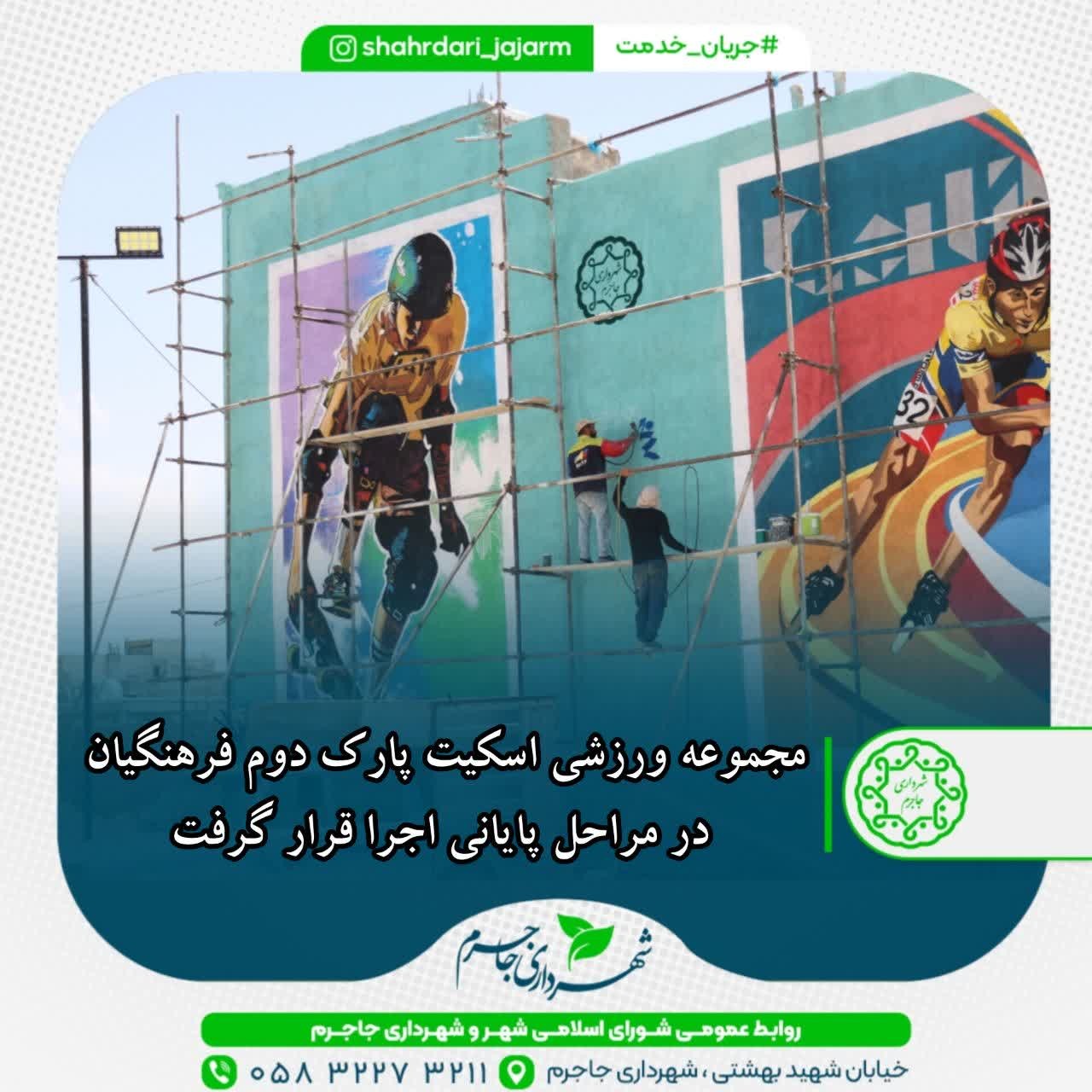 مجموعه ورزشی اسکیت پارک دوم فرهنگیان در مراحل پایانی اجرا قرار گرفت
