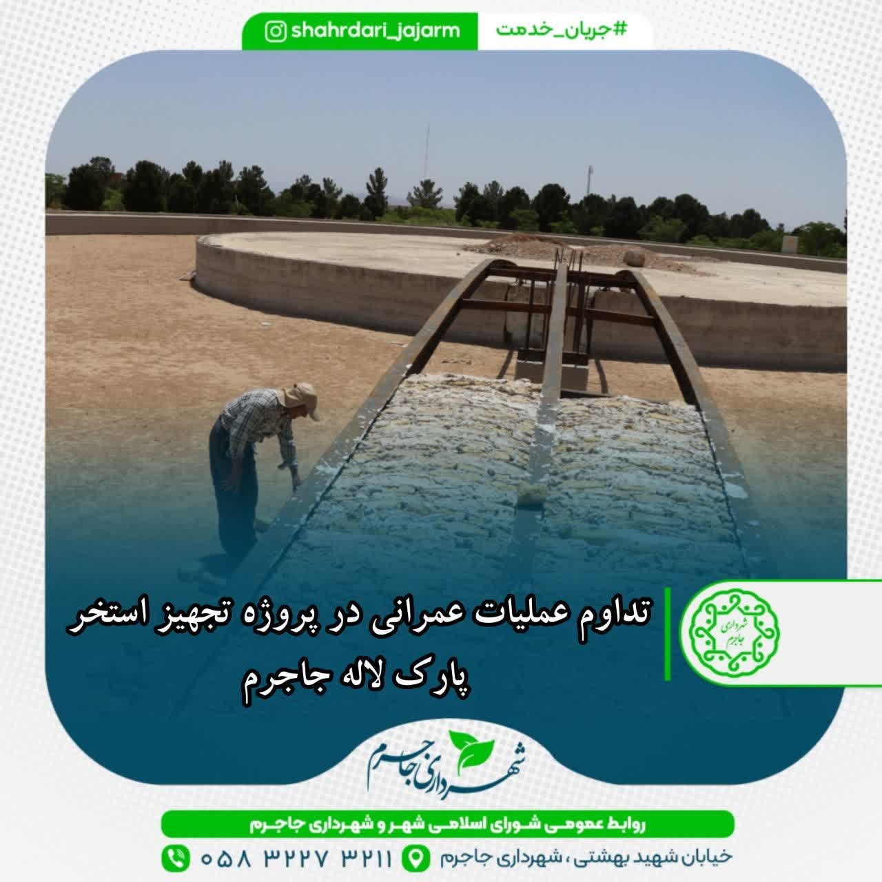 تداوم عملیات عمرانی در پروژه تجهیز استخر پارک لاله جاجرم