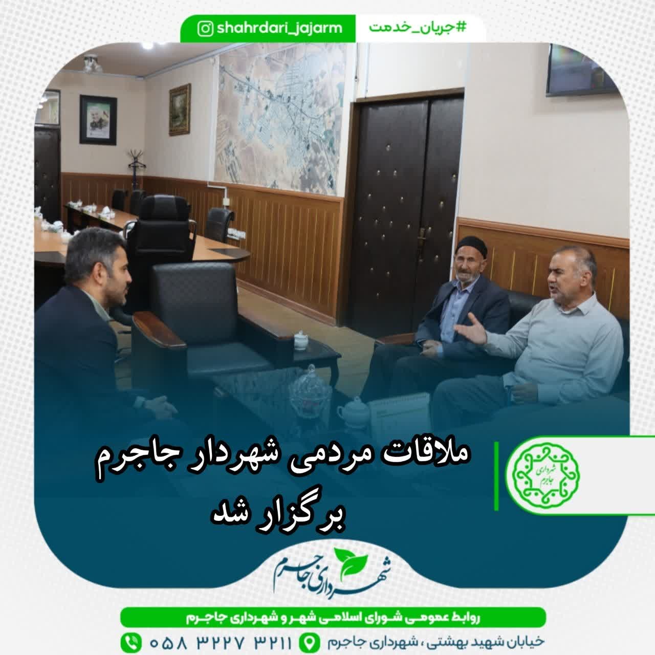 ملاقات مردمی شهردار جاجرم برگزار شد