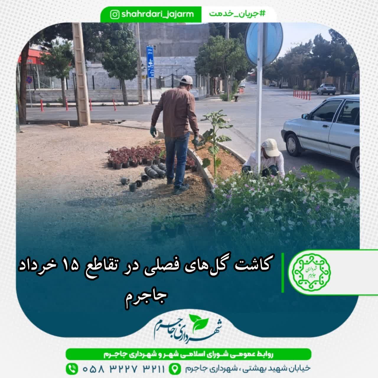 کاشت گل‌های فصلی در تقاطع 15 خرداد جاجرم