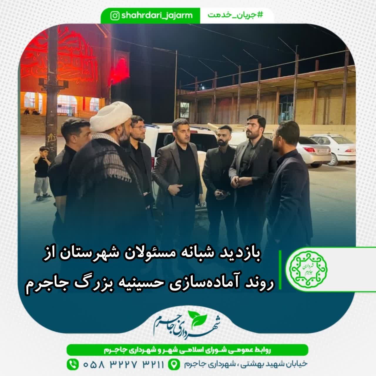 بازدید شبانه مسئولان شهرستان از روند آماده‌سازی حسینیه بزرگ جاجرم