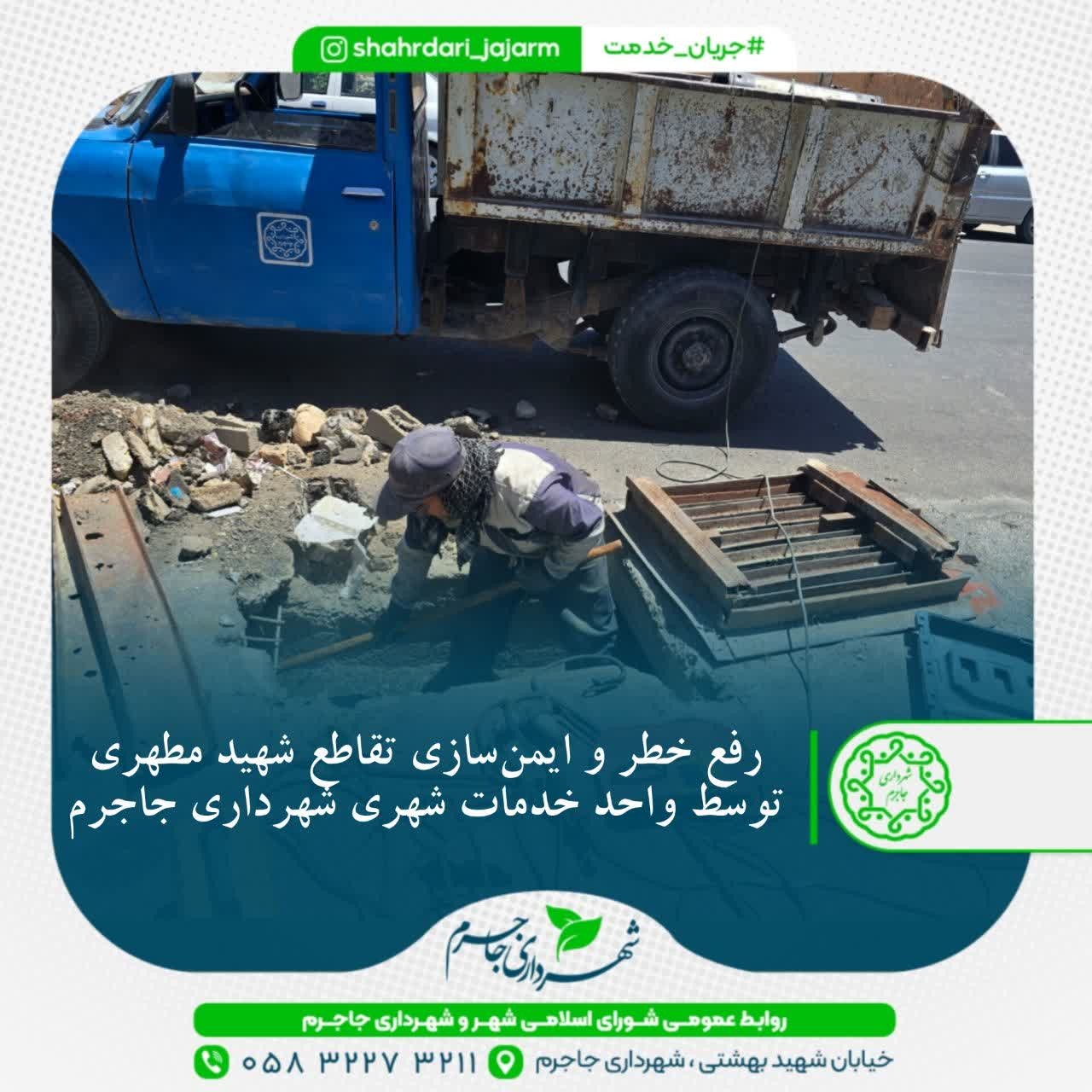 رفع خطر و ایمن‌سازی تقاطع شهید مطهری توسط واحد خدمات شهری شهرداری جاجرم