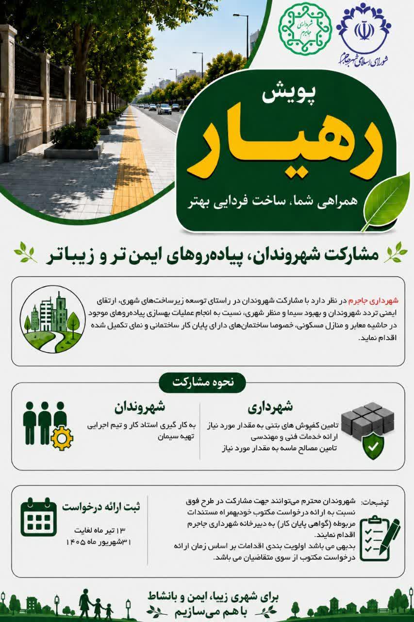 پویش «رهیار»؛ گامی برای شهری ایمن‌تر و زیباتر