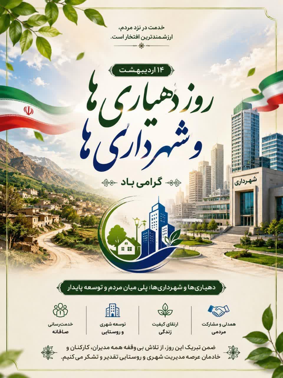 پیام تبریک شهردار و اعضای شورای اسلامی شهر جاجرم به مناسبت روز شهرداری‌ها و دهیاری‌ها