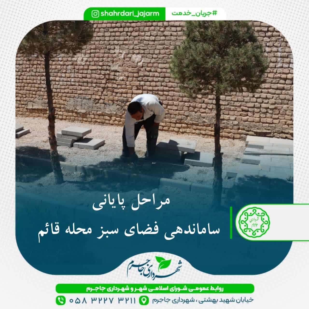 مراحل پایانی ساماندهی فضای سبز محله قائم