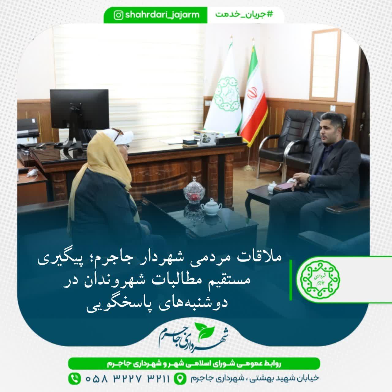 ملاقات مردمی شهردار جاجرم؛ پیگیری مستقیم مطالبات شهروندان در دوشنبه‌های پاسخگویی