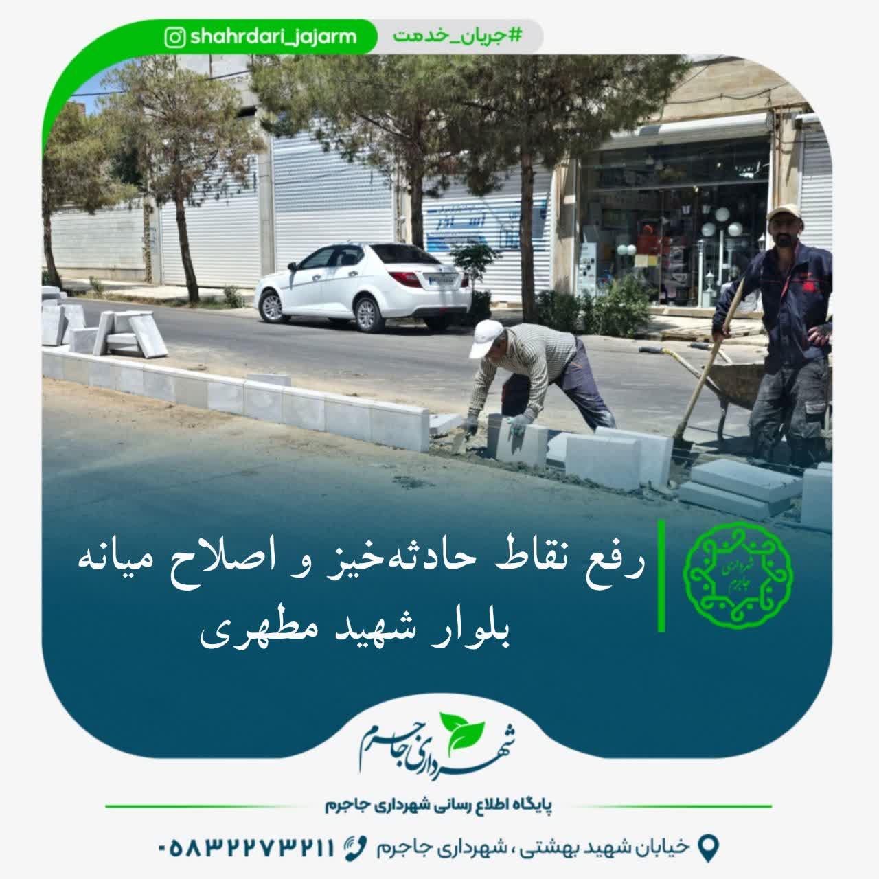 رفع نقاط حادثه‌خیز و اصلاح میانه بلوار شهید مطهری