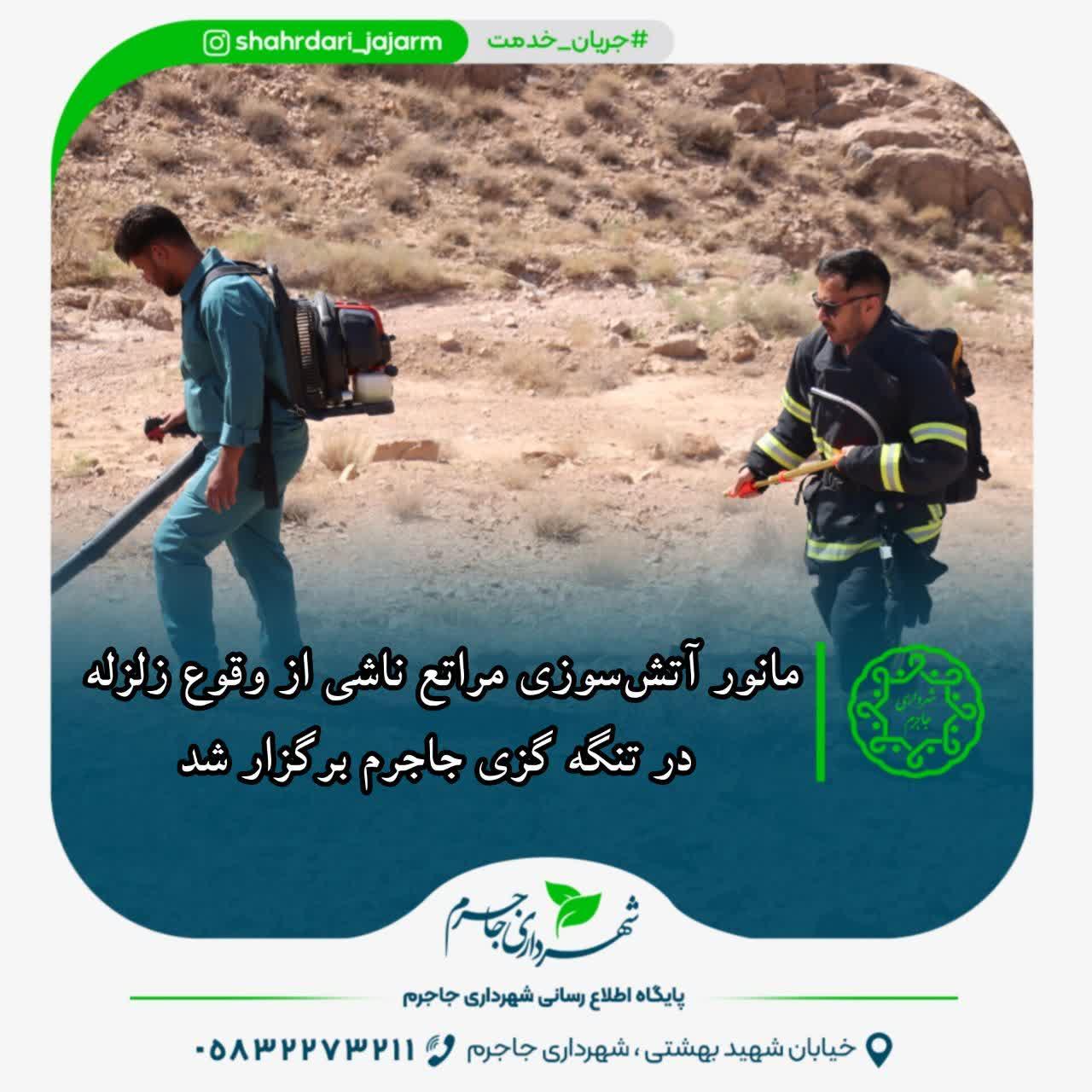 مانور آتش‌سوزی مراتع ناشی از وقوع زلزله در تنگه گزی جاجرم برگزار شد