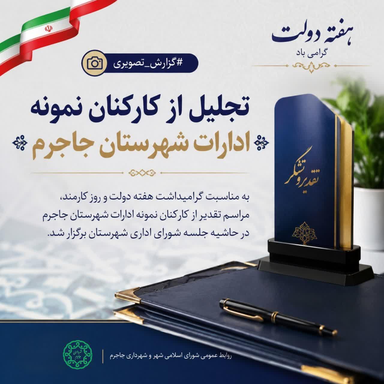 تجلیل از کارکنان نمونه ادارات شهرستان جاجرم