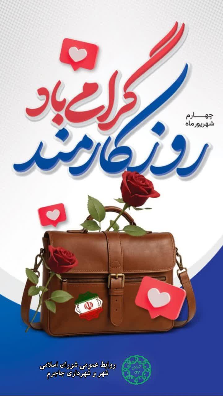 پیام تبریک شهردار و اعضای شورای اسلامی شهر جاجرم به مناسبت روز کارمند