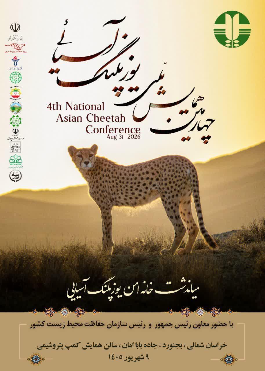 چهارمین همایش ملی یوزپلنگ آسیایی برگزار شد