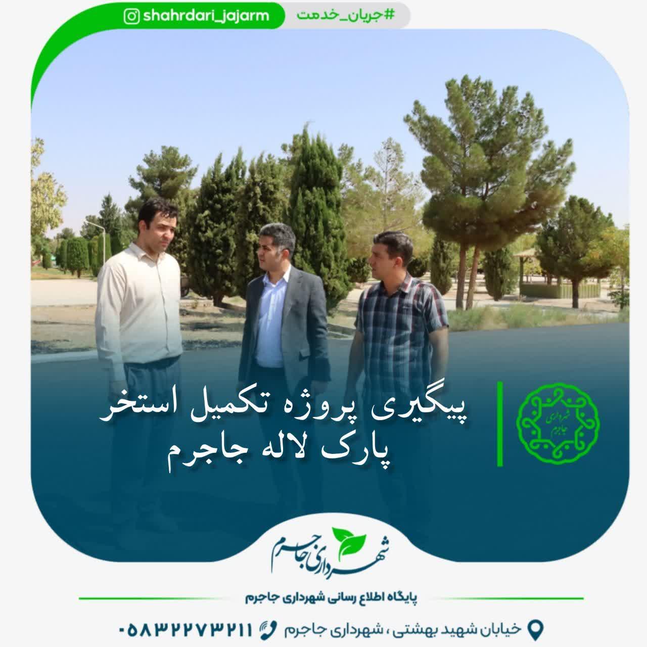 پیگیری پروژه تکمیل استخر پارک لاله جاجرم