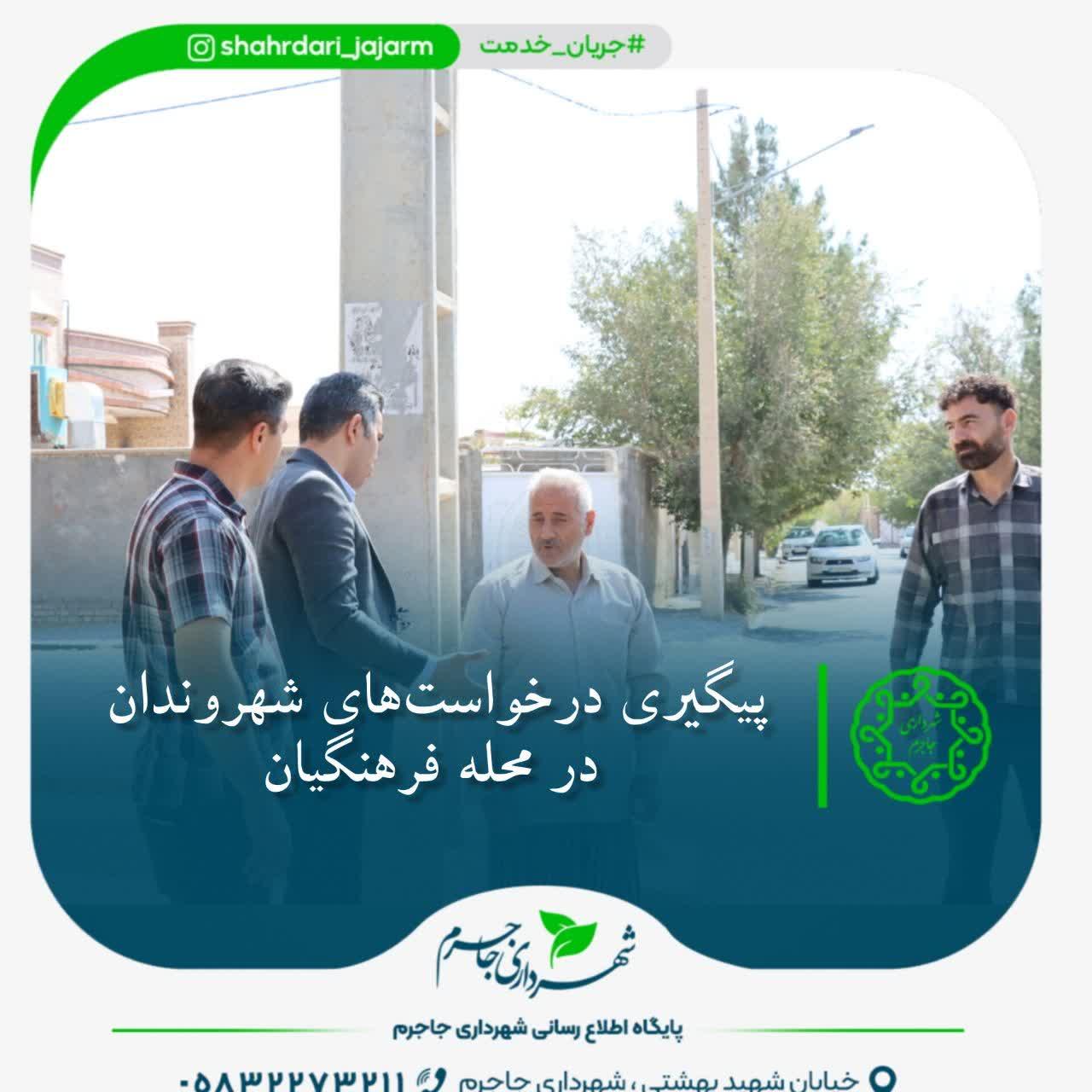 پیگیری درخواست‌های شهروندان در محله فرهنگیان