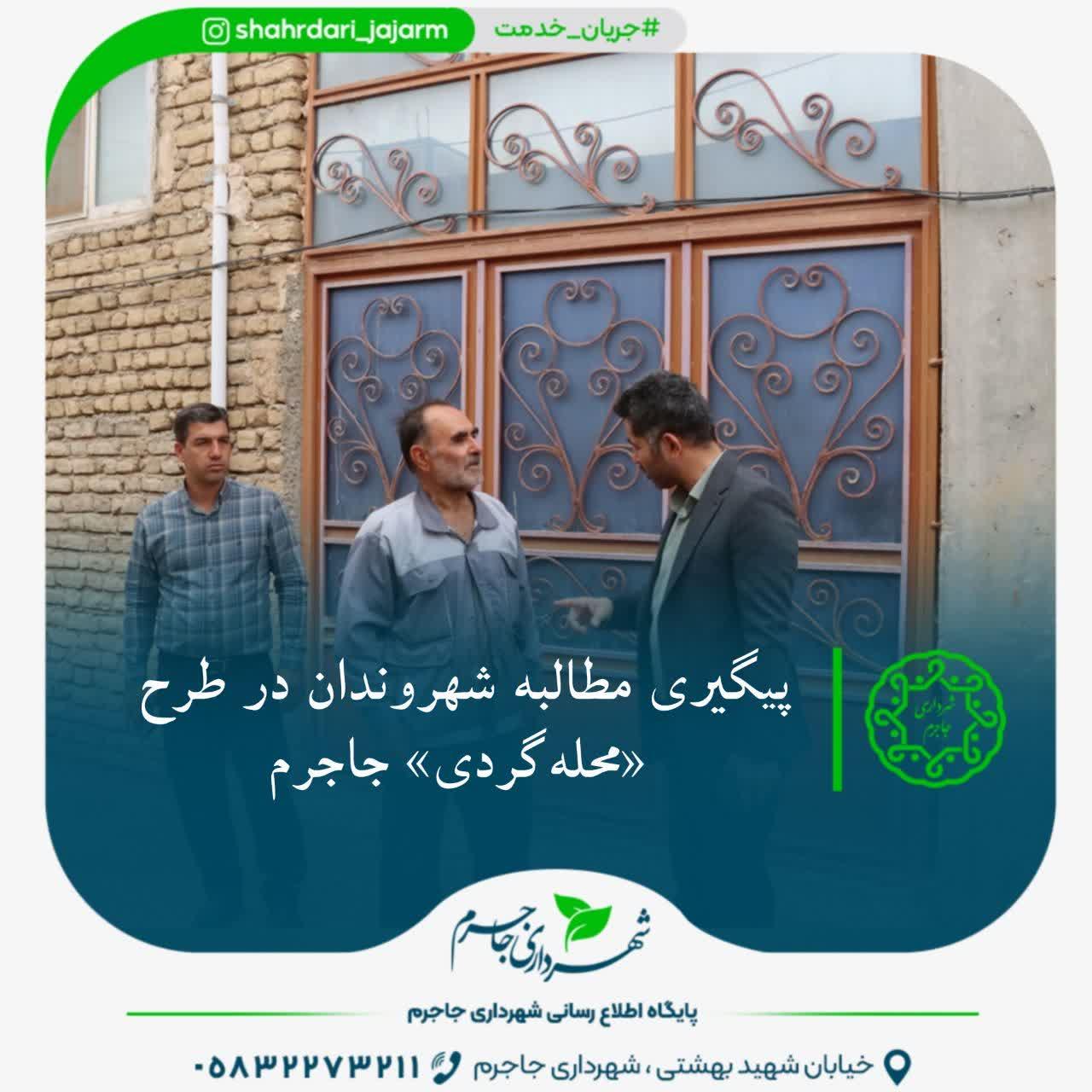 پیگیری مطالبه شهروندان در طرح «محله‌گردی» جاجرم