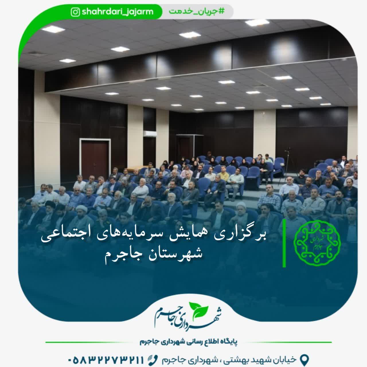 برگزاری همایش سرمایه‌های اجتماعی شهرستان جاجرم