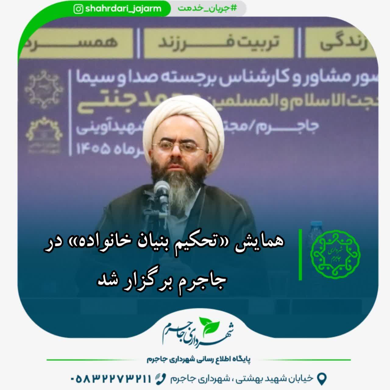همایش «تحکیم بنیان خانواده» در جاجرم برگزار شد
