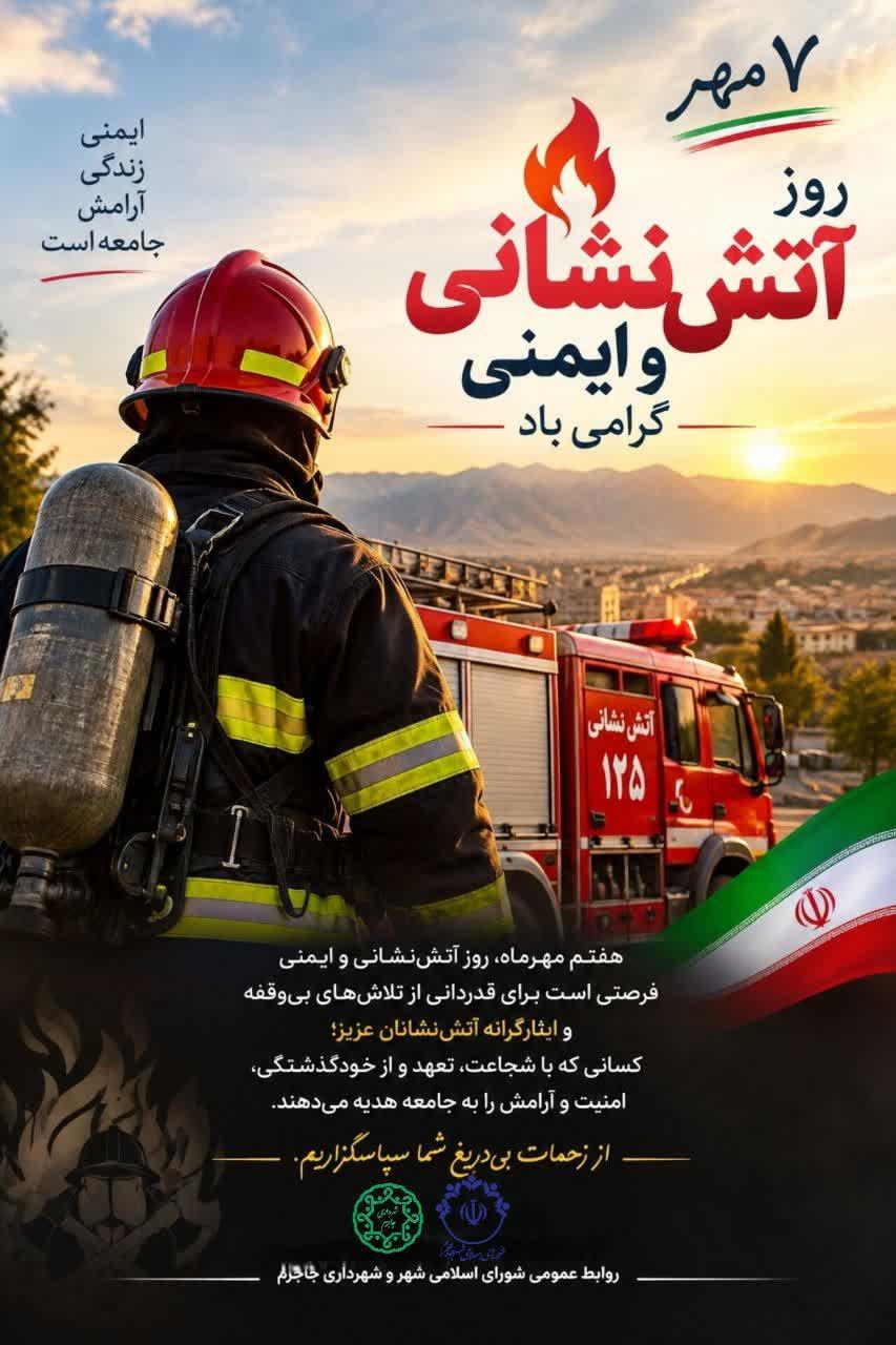 پیام تبریک شهردار و اعضای شورای اسلامی شهر جاجرم به مناسبت هفتم مهرماه، روز آتش‌نشانی و ایمنی