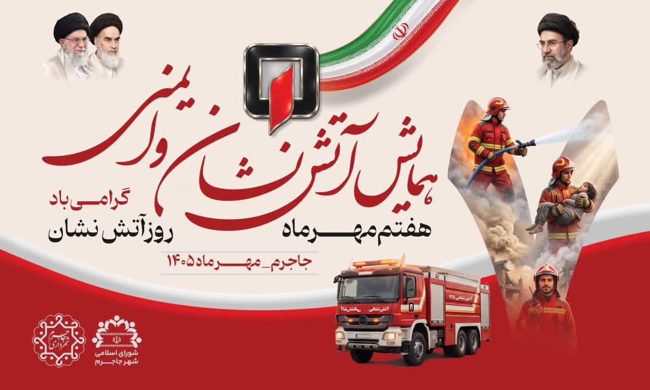 همایش آتش‌نشانی و ایمنی در جاجرم برگزار شد