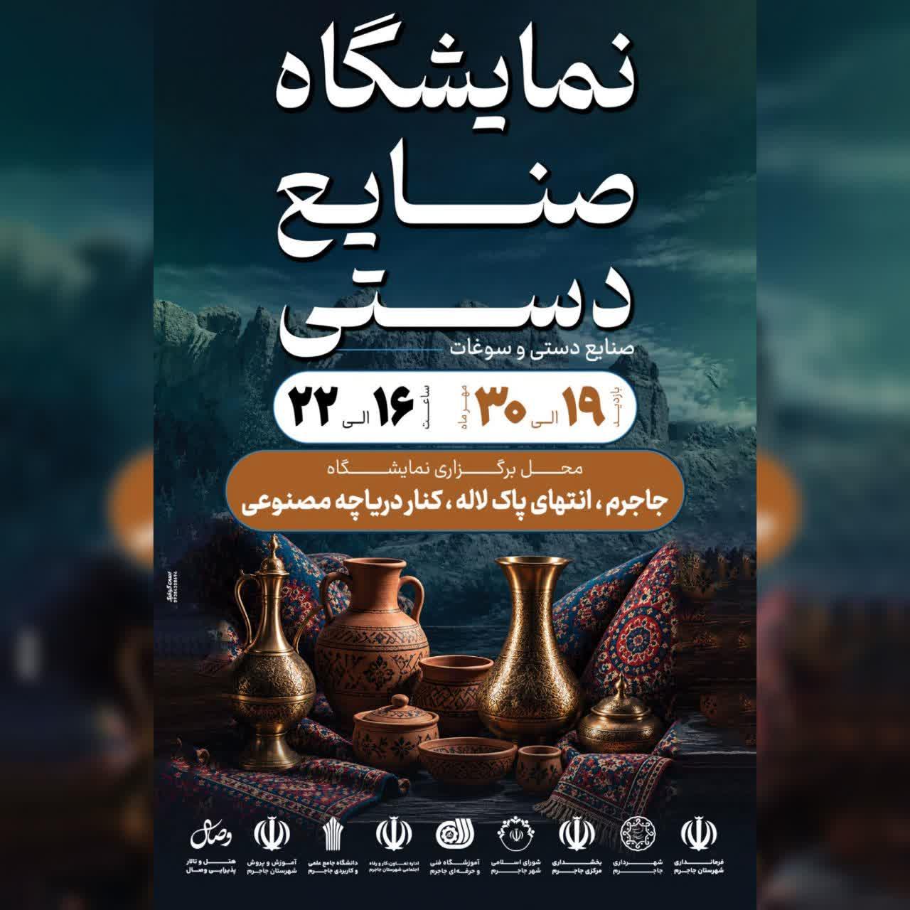 نمایشگاه صنایع دستی و مشاغل خانگی در جاجرم آغاز به کار کرد