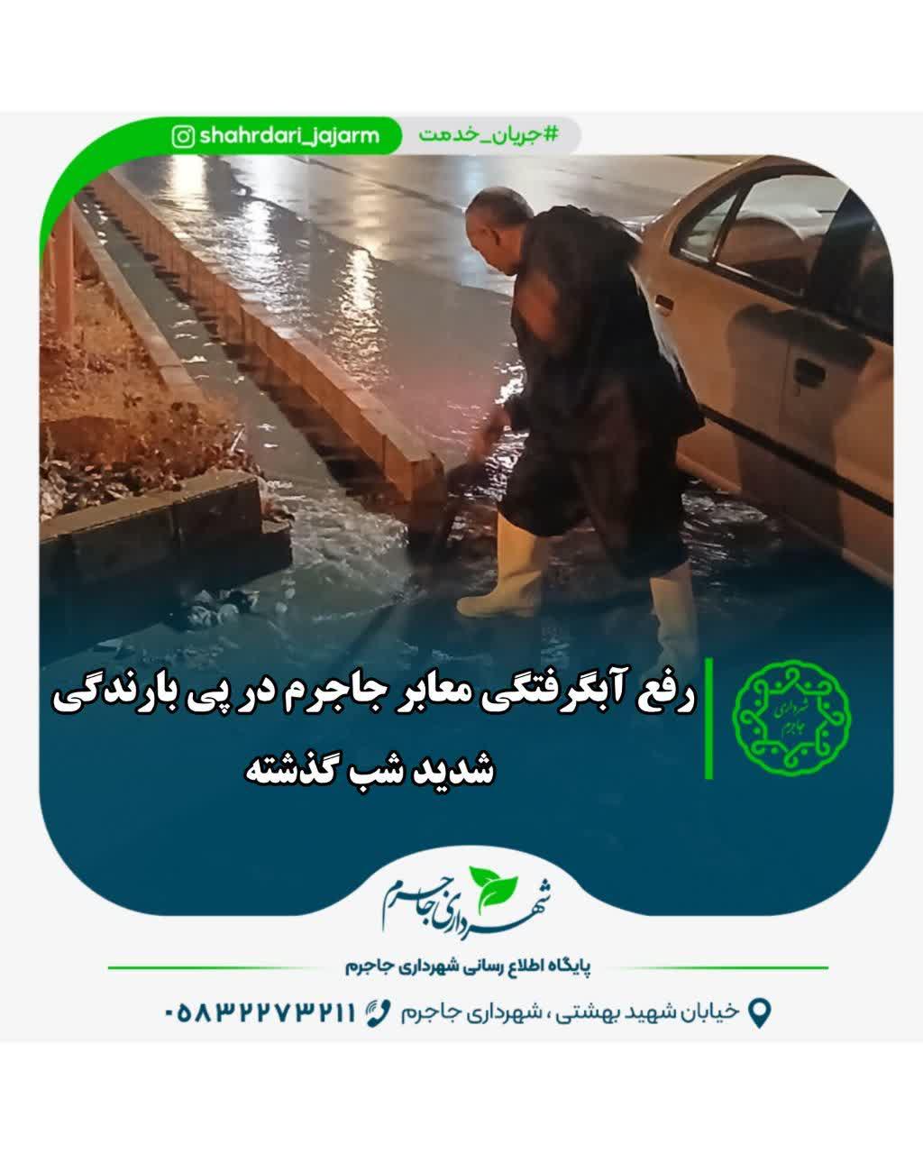 رفع آبگرفتگی معابر جاجرم در پی بارندگی شدید شب گذشته