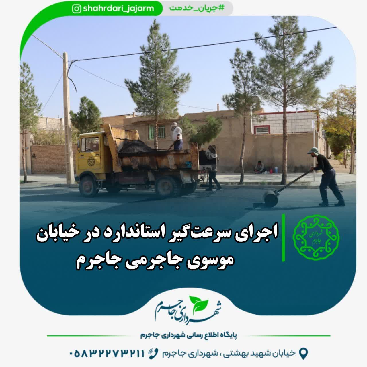اجرای سرعت‌گیر استاندارد در خیابان موسوی جاجرمی جاجرم