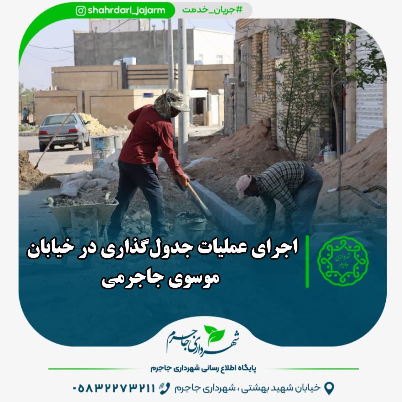 اجرای عملیات جدول‌گذاری در خیابان موسوی جاجرمی
