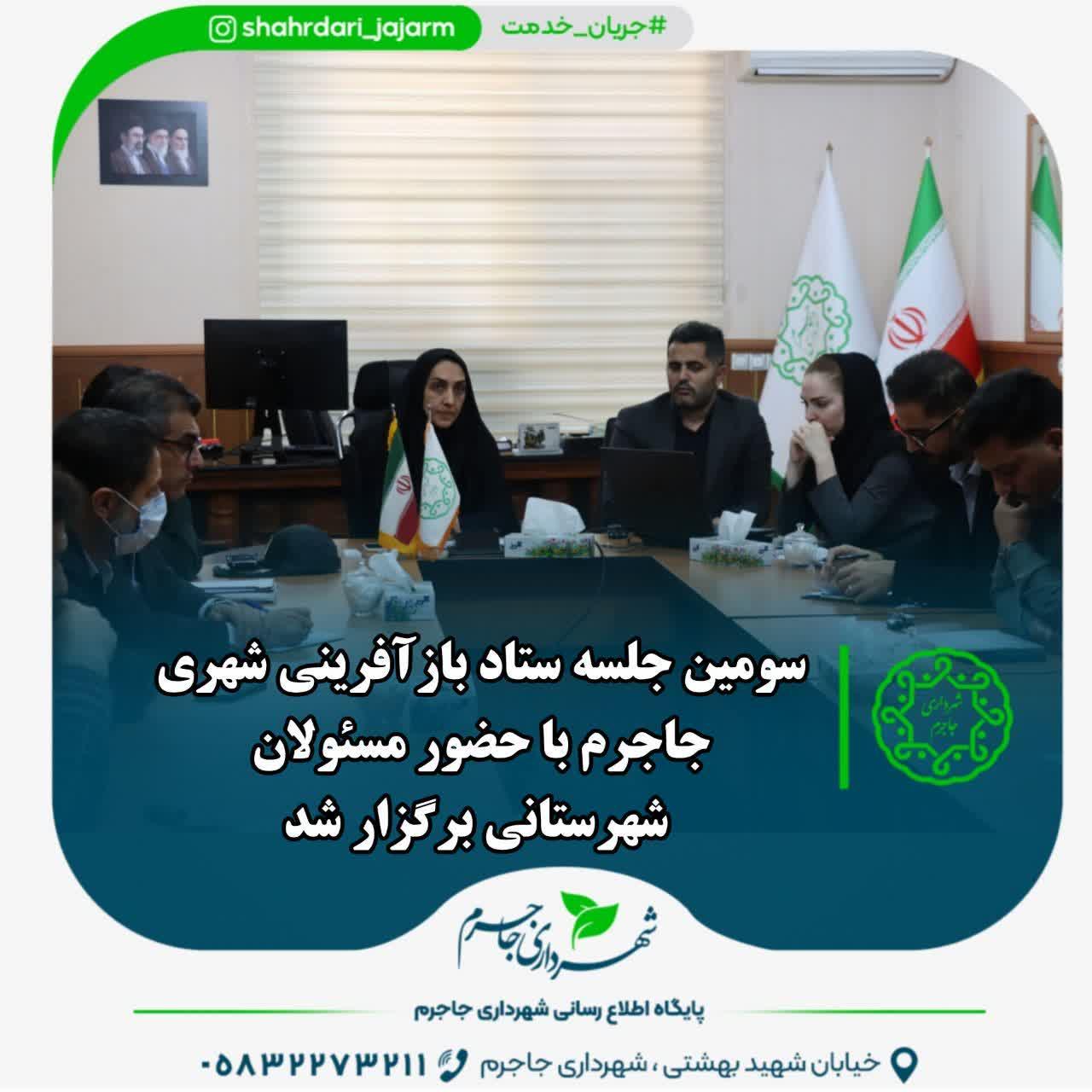 سومین جلسه ستاد بازآفرینی شهری جاجرم با حضور مسئولان شهرستانی برگزار شد
