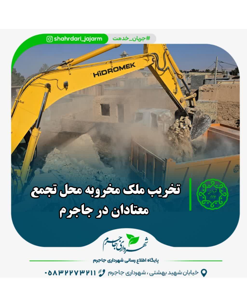 تخریب ملک مخروبه محل تجمع معتادان در جاجرم