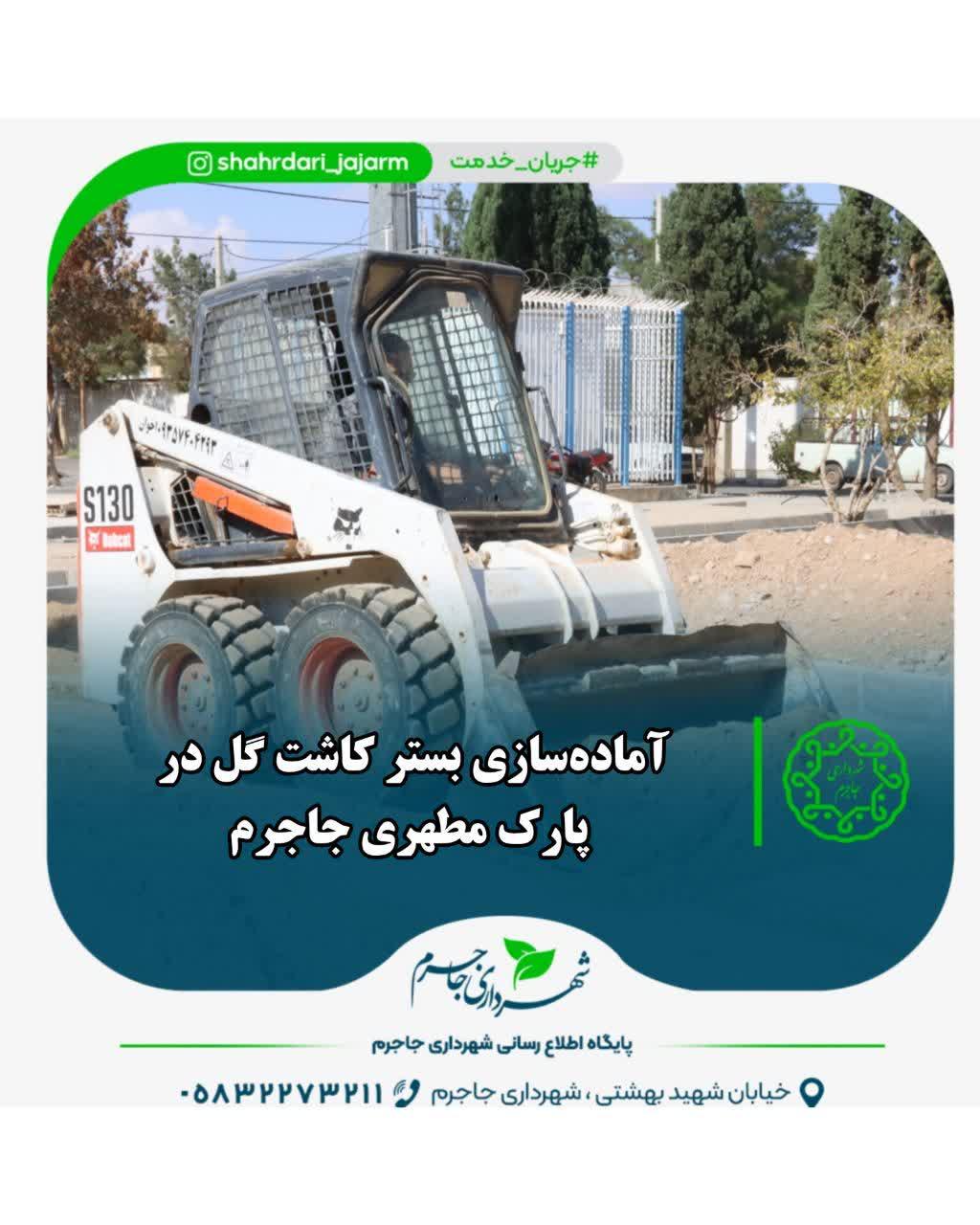 آماده‌سازی بستر کاشت گل در پارک مطهری جاجرم