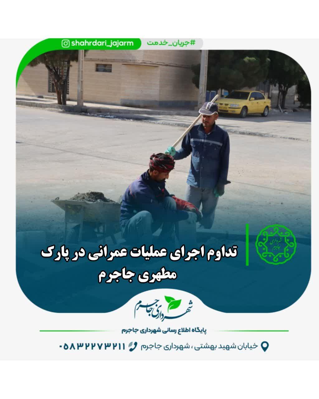 تداوم اجرای عملیات عمرانی در پارک مطهری جاجرم